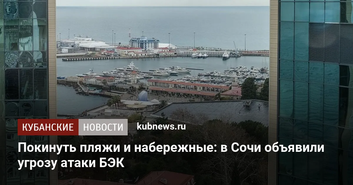 Покинуть пляжи и набережные: в Сочи объявили угрозу атаки БЭК