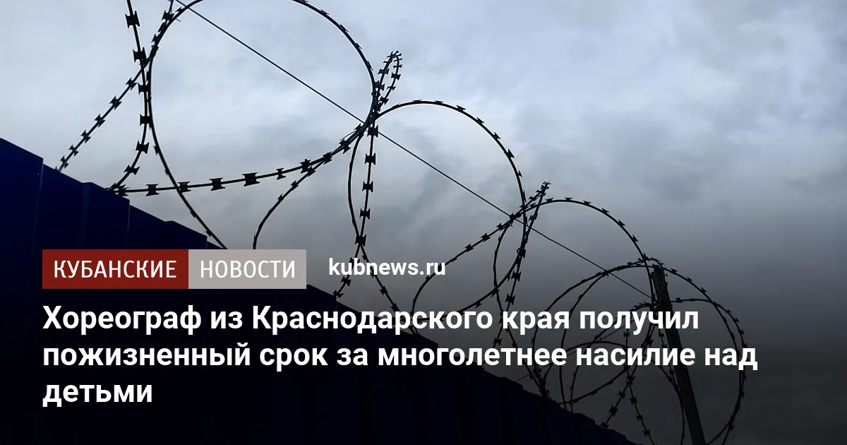 Хореограф из Краснодарского края получил пожизненный срок за многолетнее насилие над детьми