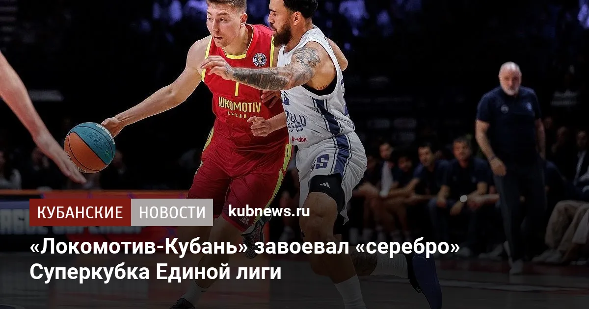 «Локомотив-Кубань» завоевал «серебро» Суперкубка Единой лиги