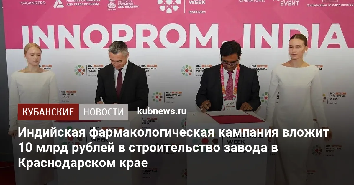 Индийская фармакологическая кампания вложит 10 млрд рублей в строительство завода в Краснодарском крае