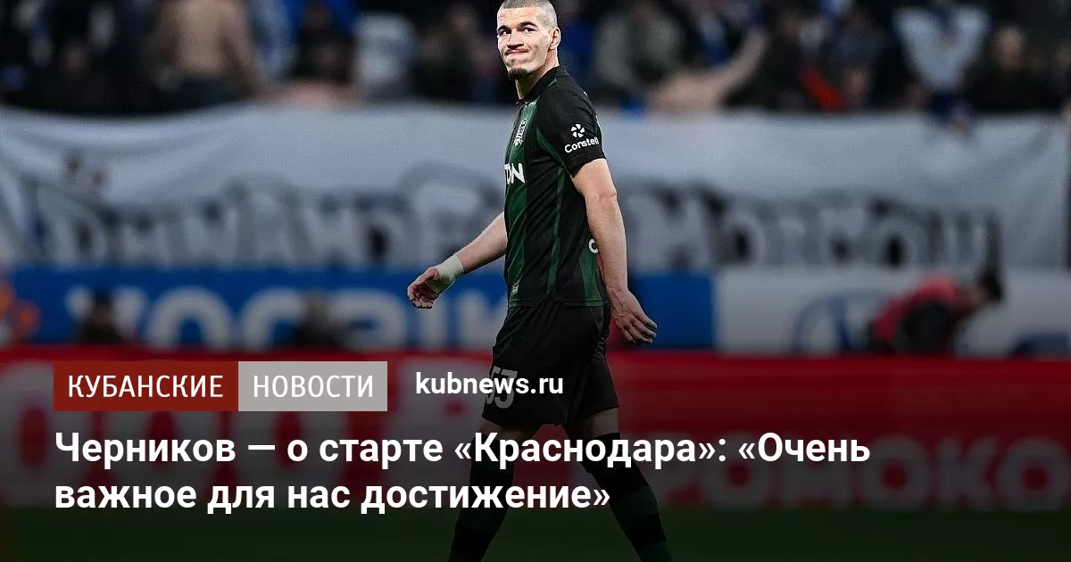 Черников — о старте «Краснодара»: «Очень важное для нас достижение»