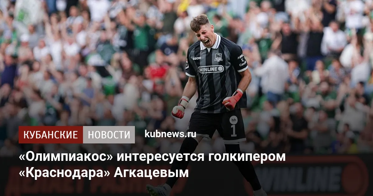 «Олимпиакос» интересуется голкипером «Краснодара» Агкацевым