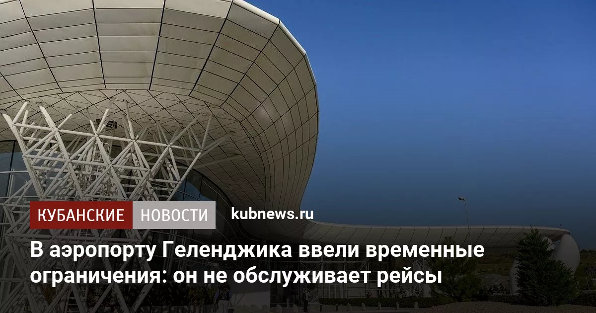 В аэропорту Геленджика ввели временные ограничения: он не обслуживает рейсы