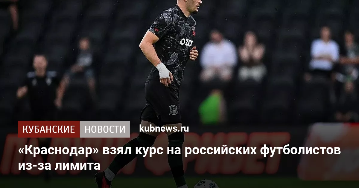 «Краснодар» взял курс на российских футболистов из-за лимита