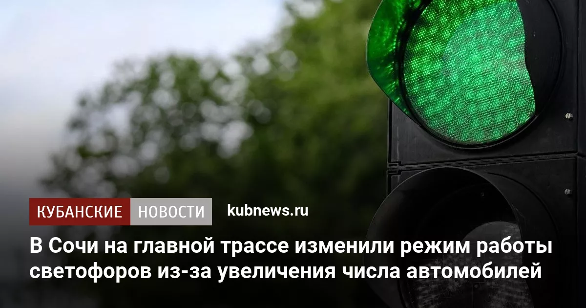 В Сочи на главной трассе изменили режим работы светофоров из-за увеличения числа автомобилей