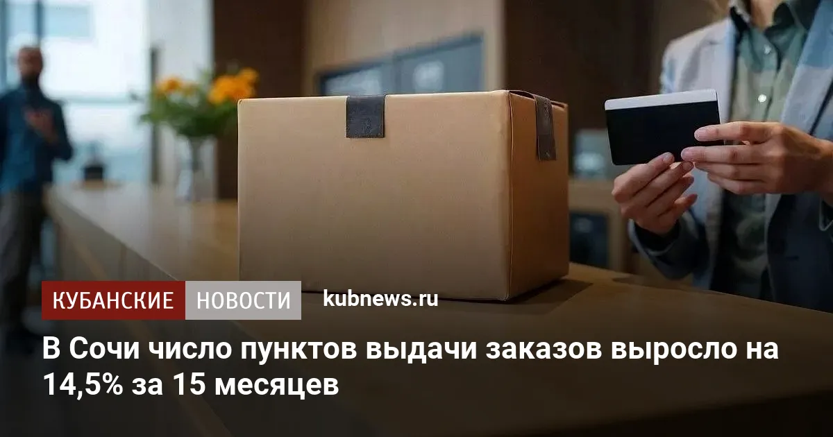 В Сочи число пунктов выдачи заказов выросло на 14,5% за 15 месяцев