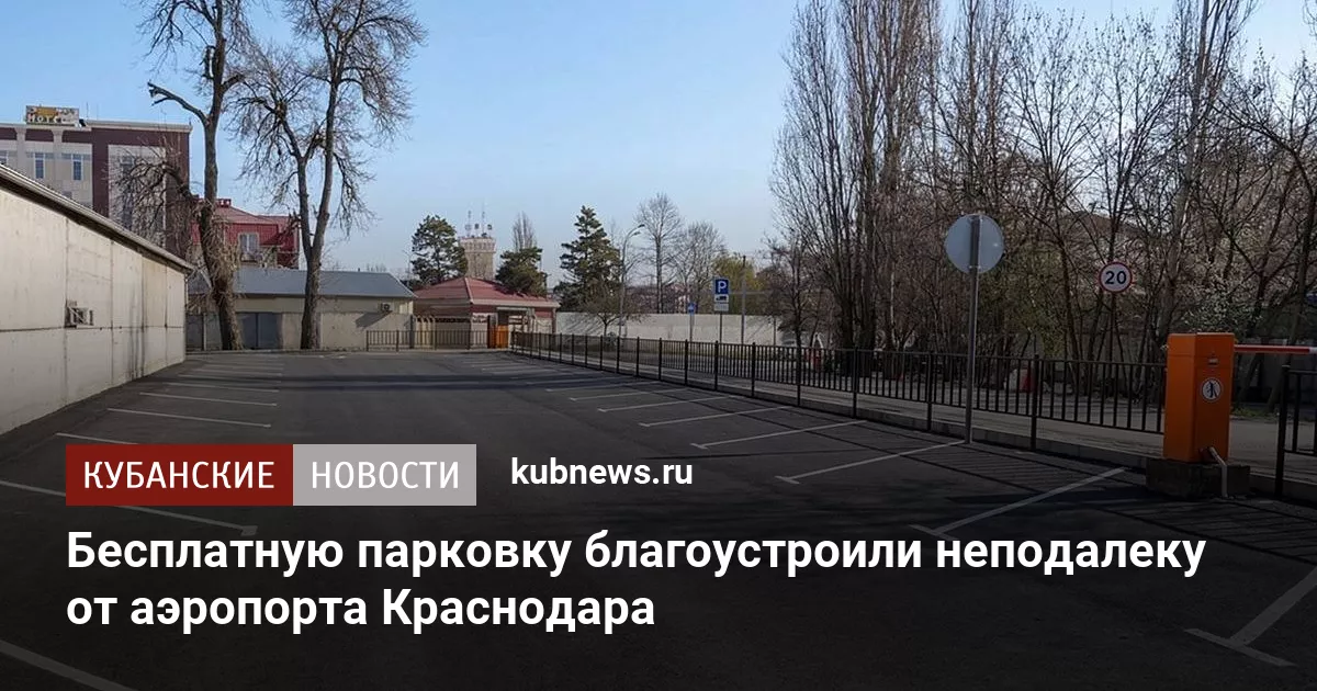 Бесплатную парковку благоустроили неподалеку от аэропорта Краснодара