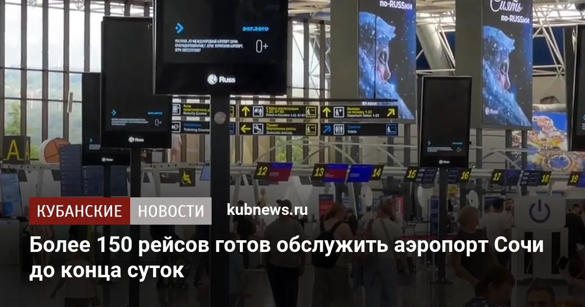 Более 150 рейсов готов обслужить аэропорт Сочи до конца суток