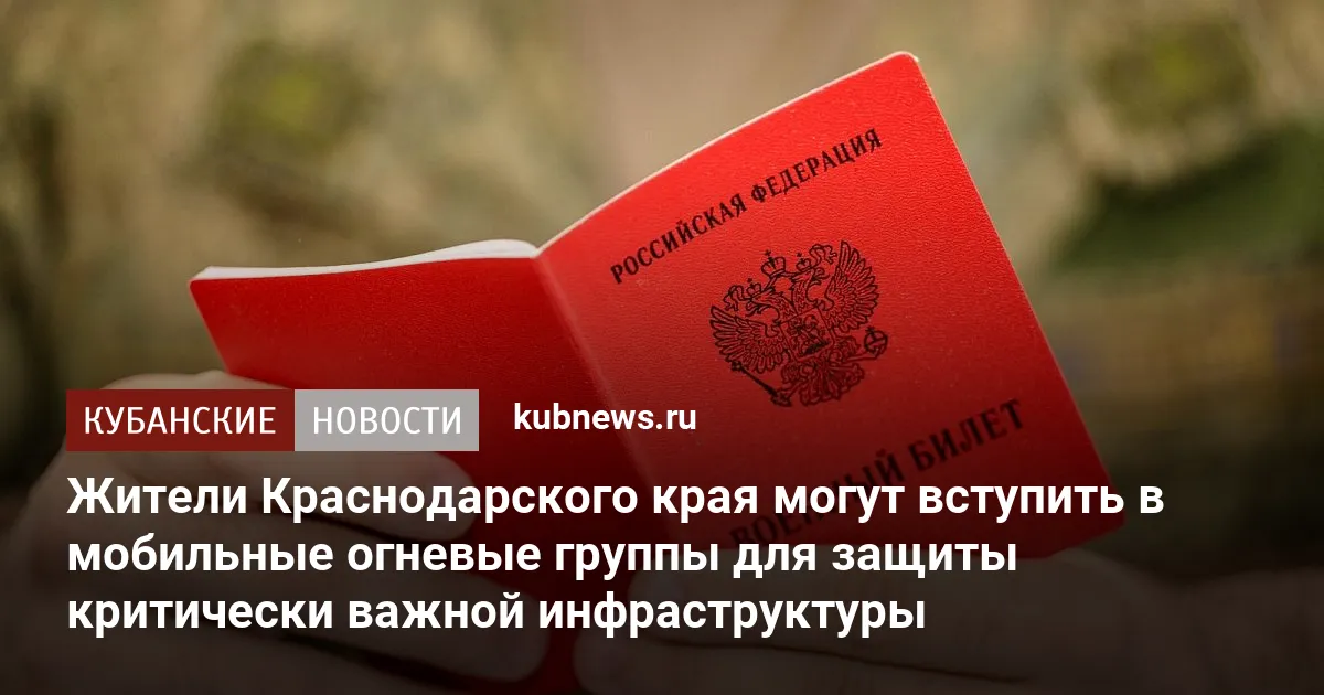 Жители Краснодарского края могут вступить в мобильные огневые группы для защиты критически важной инфраструктуры
