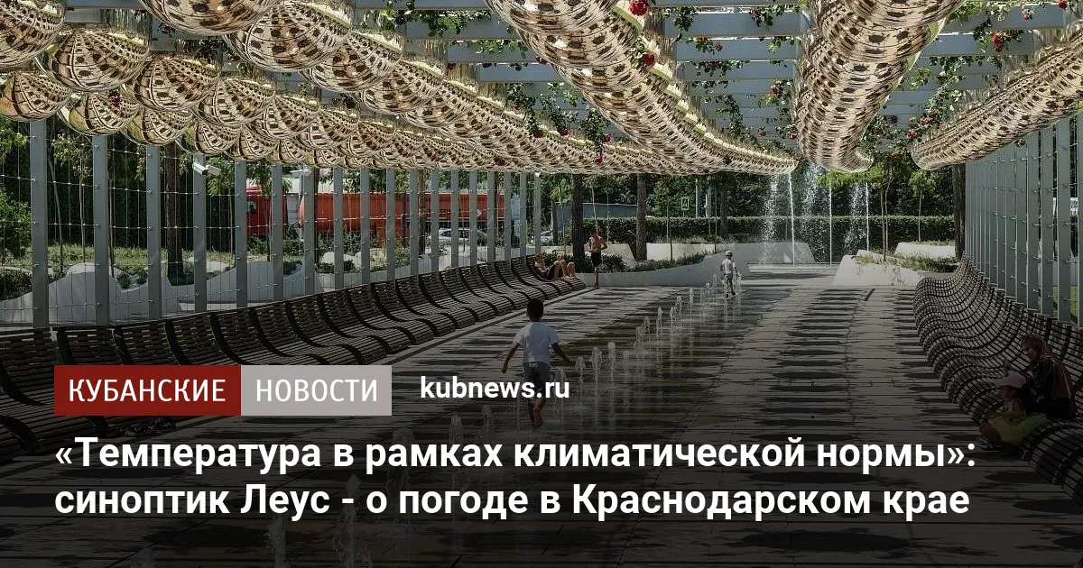 «Температура в рамках климатической нормы»: синоптик Леус - о погоде в Краснодарском крае