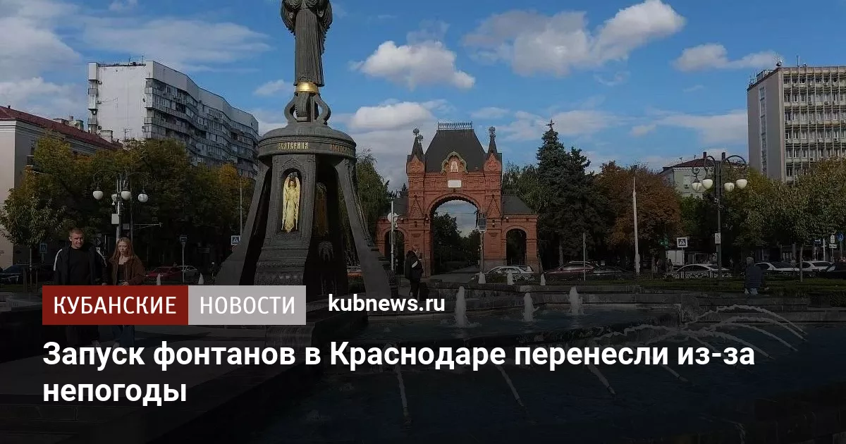 Запуск фонтанов в Краснодаре перенесли из-за непогоды