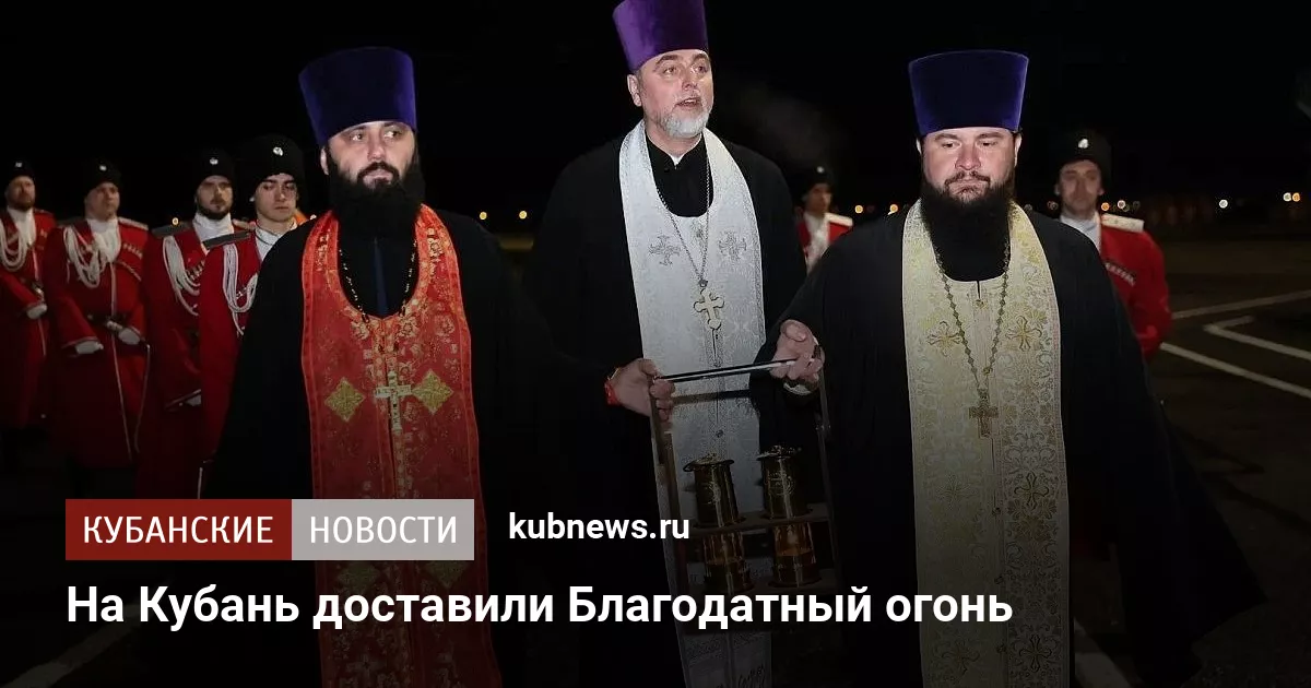 На Кубань доставили Благодатный огонь
