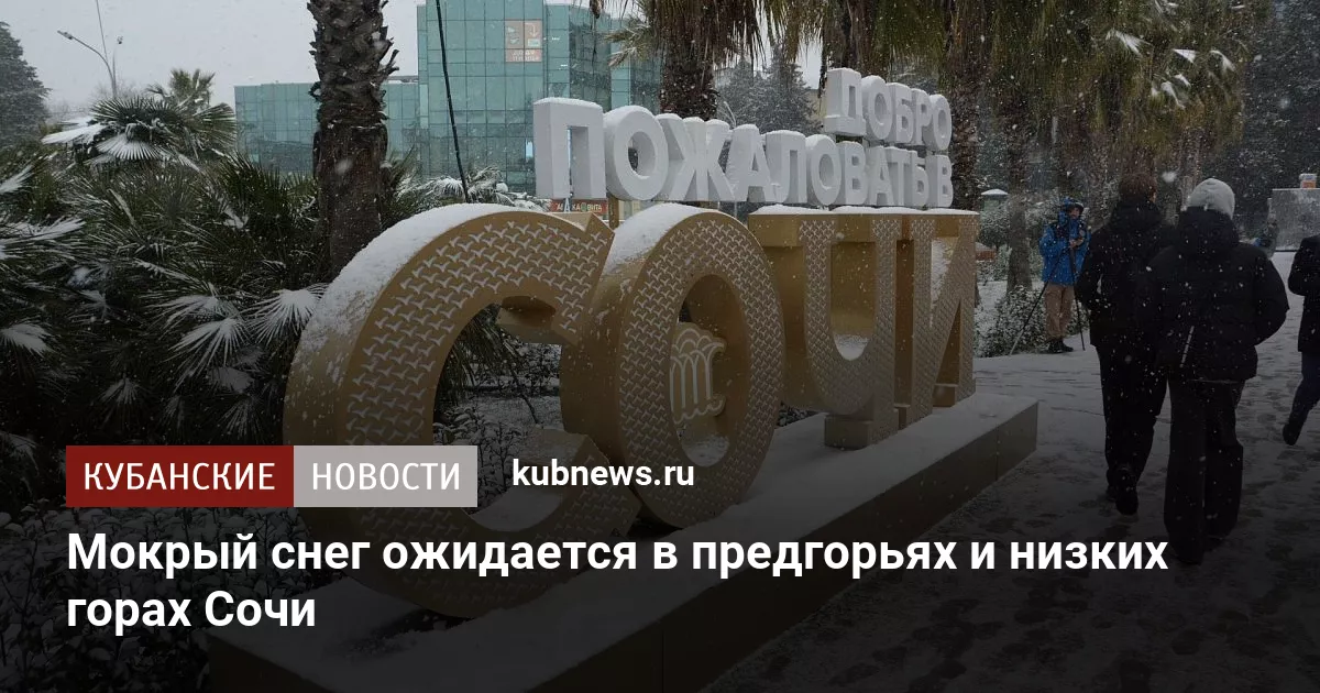 Мокрый снег ожидается в предгорьях и низких горах Сочи