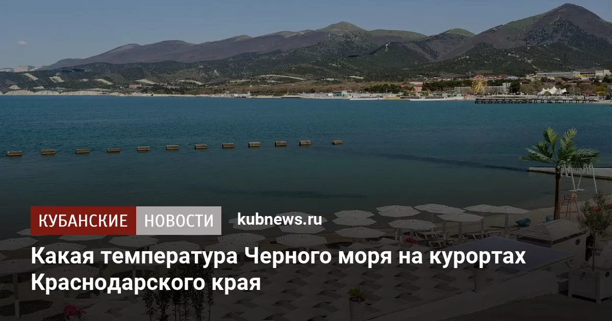 Какая температура Черного моря на курортах Краснодарского края