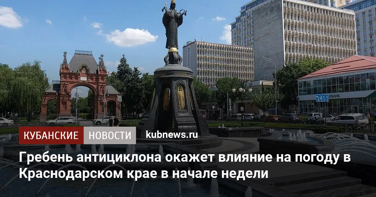 Гребень антициклона окажет влияние на погоду в Краснодарском крае в начале недели