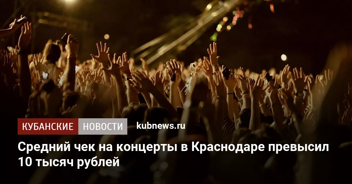 Средний чек на концерты в Краснодаре превысил 10 тысяч рублей
