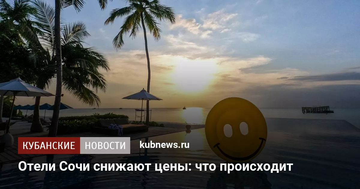 Отели Сочи снижают цены: что происходит