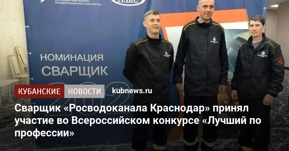 Сварщик «Росводоканала Краснодар» принял участие во Всероссийском конкурсе «Лучший по профессии»