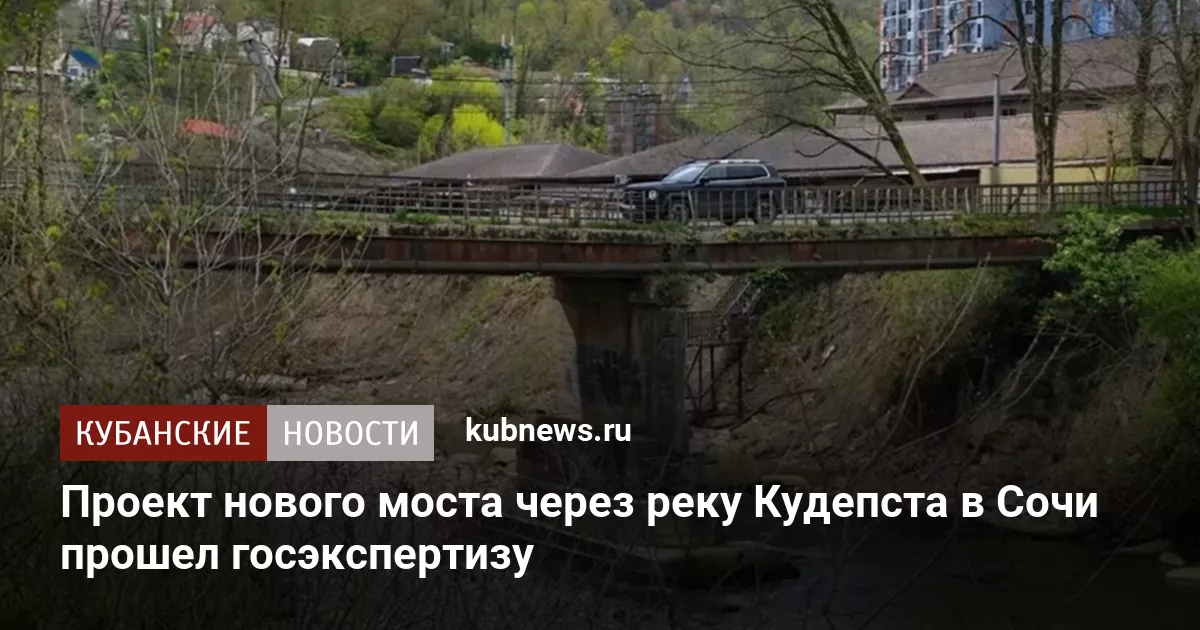 Проект нового моста через реку Кудепста в Сочи прошел госэкспертизу