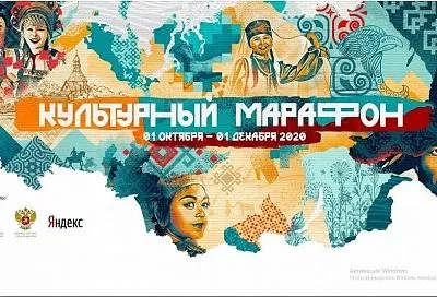 Жители Краснодарского края могут принять участие в «Культурном марафоне»