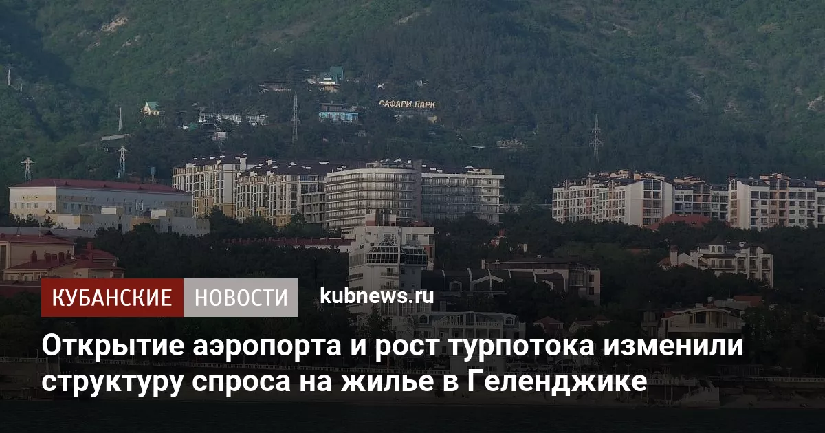 Открытие аэропорта и рост турпотока изменили структуру спроса на жилье в Геленджике