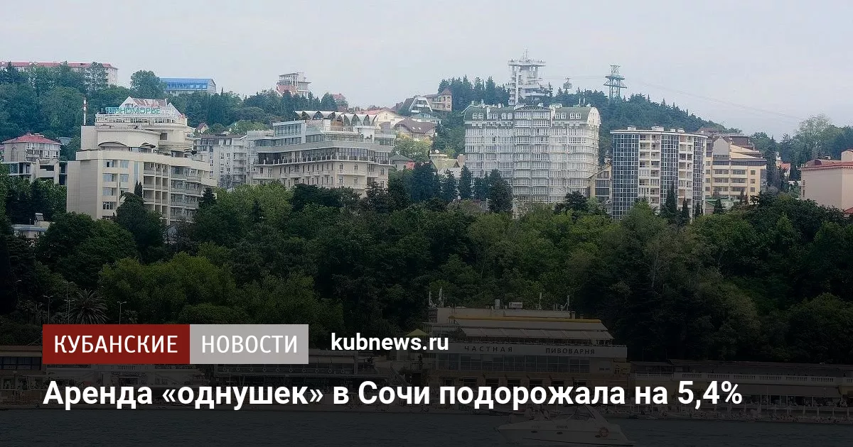 Аренда «однушек» в Сочи подорожала на 5,4%