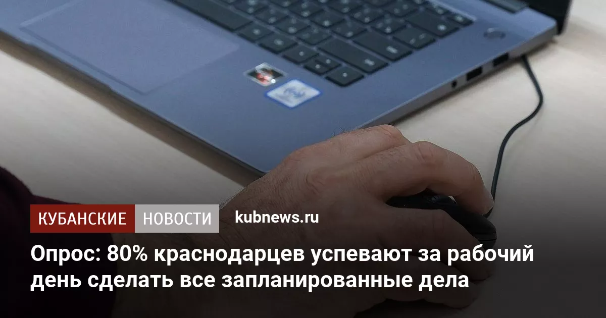 Опрос: 80% краснодарцев успевают за рабочий день сделать все запланированные дела