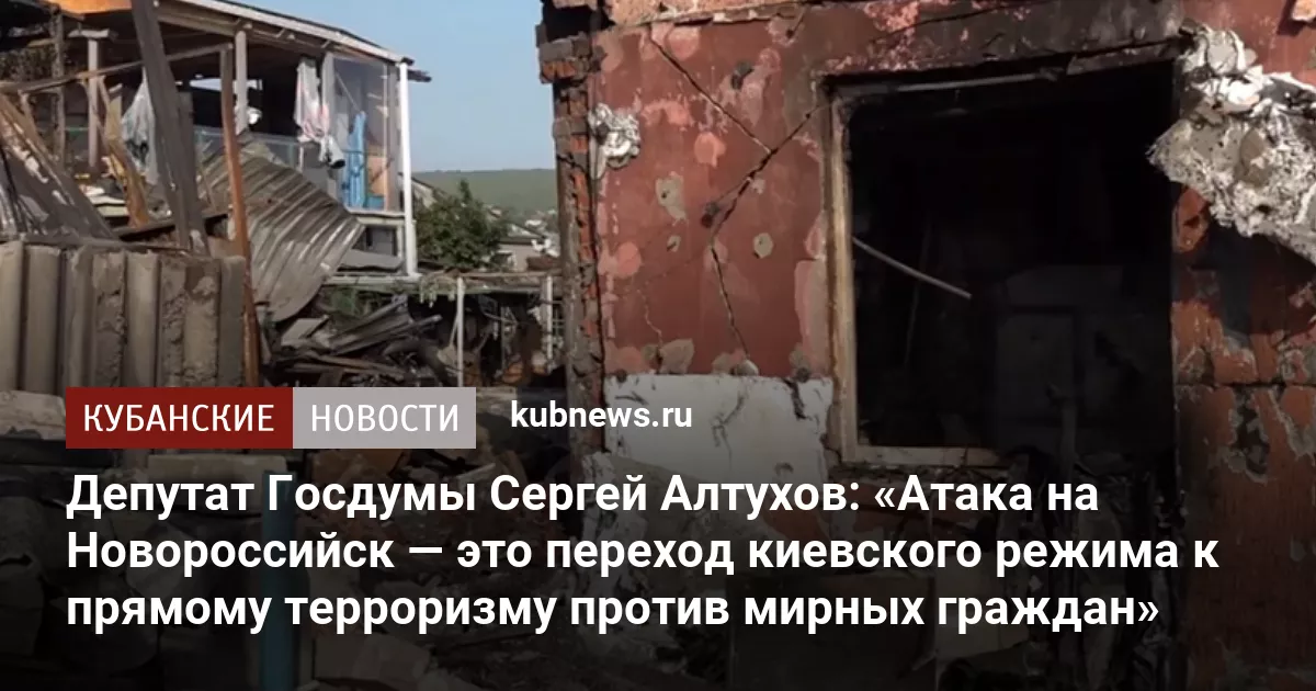 Депутат Госдумы Сергей Алтухов: «Атака на Новороссийск — это переход киевского режима к прямому терроризму против мирных граждан»