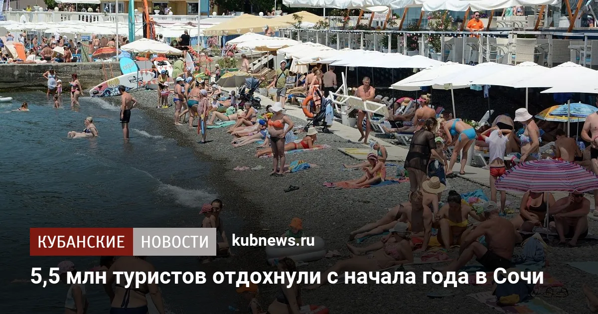 5,5 млн туристов отдохнули с начала года в Сочи