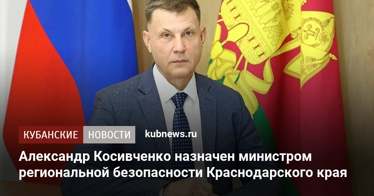 Александр Косивченко назначен министром региональной безопасности Краснодарского края