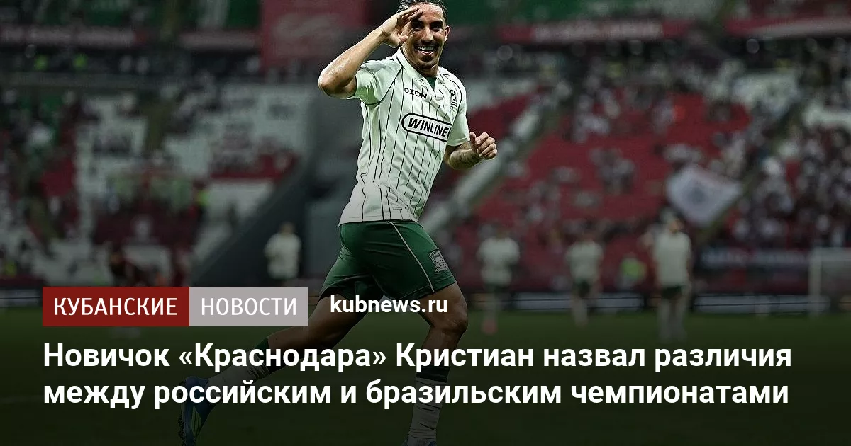 Новичок «Краснодара» Кристиан назвал различия между российским и бразильским чемпионатами