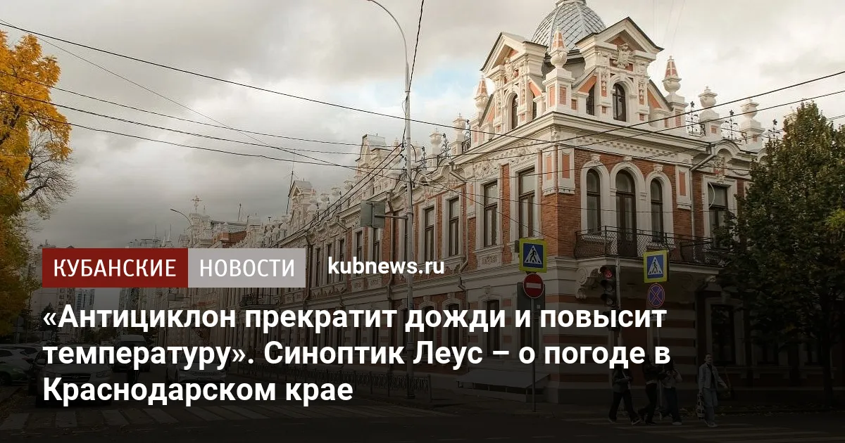 «Антициклон прекратит дожди и повысит температуру». Синоптик Леус – о погоде в Краснодарском крае
