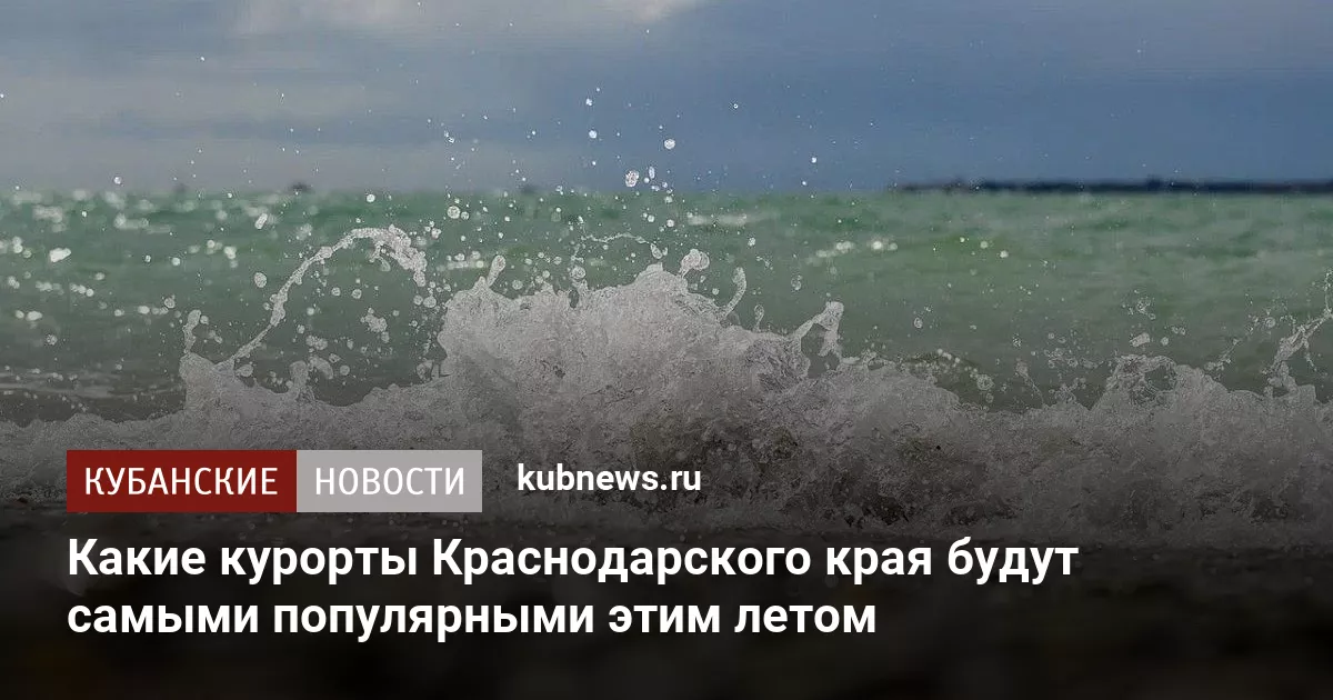 Какие курорты Краснодарского края будут самыми популярными этим летом