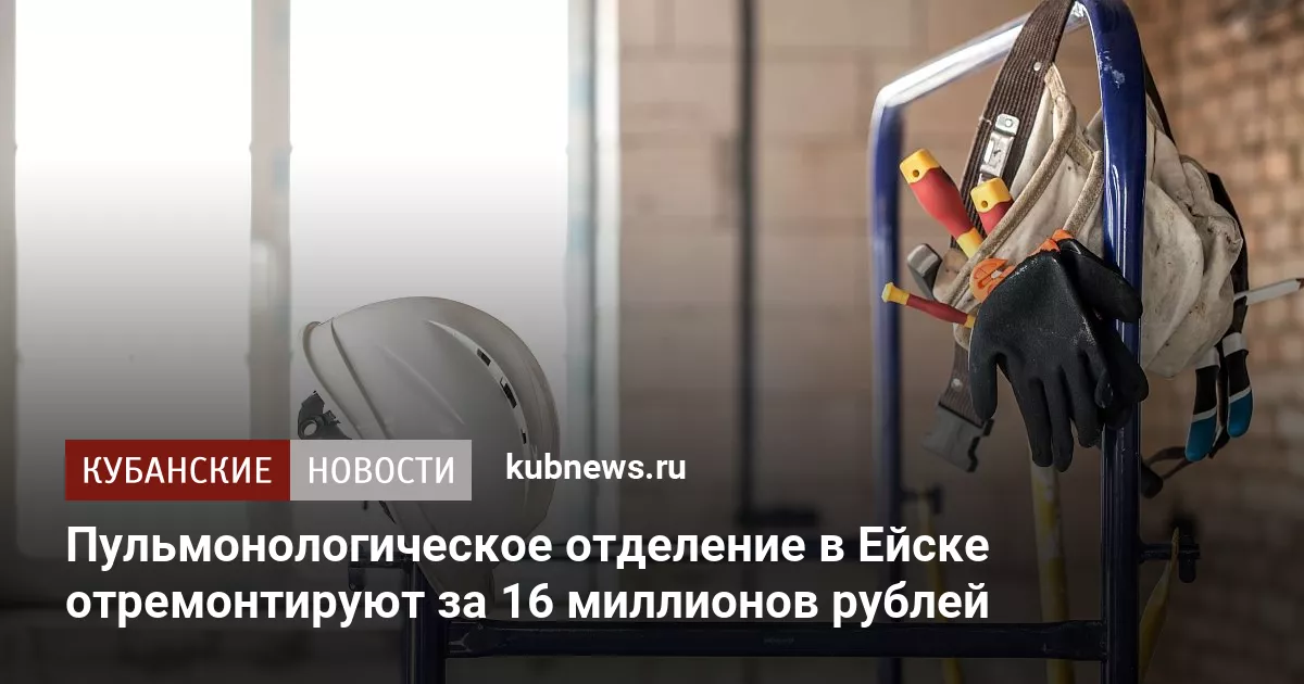 Пульмонологическое отделение в Ейске отремонтируют за 16 миллионов рублей