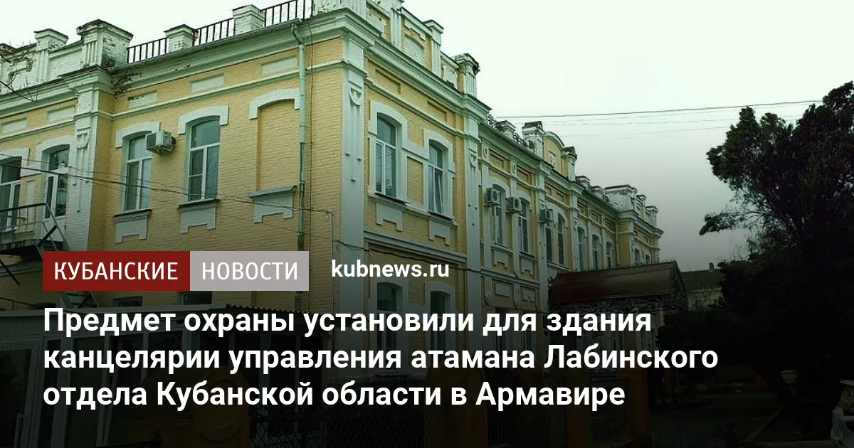 Предмет охраны установили для здания канцелярии управления атамана Лабинского отдела Кубанской области в Армавире