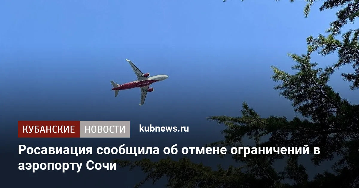 Росавиация сообщила об отмене ограничений в аэропорту Сочи