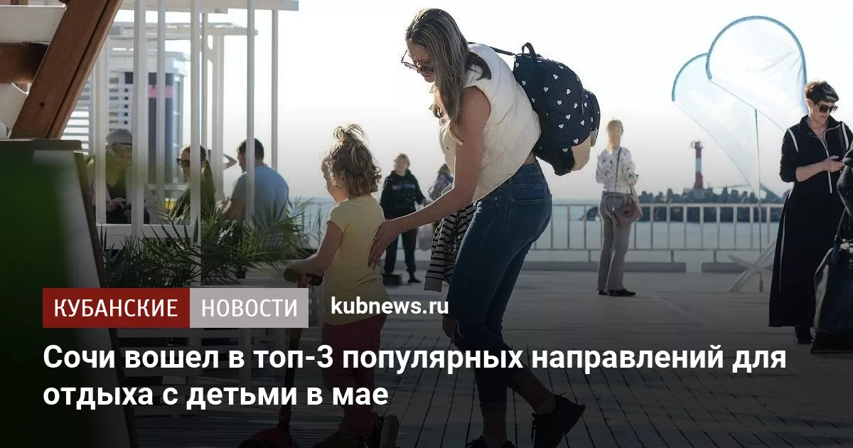 Сочи вошел в топ-3 популярных направлений для отдыха с детьми в мае