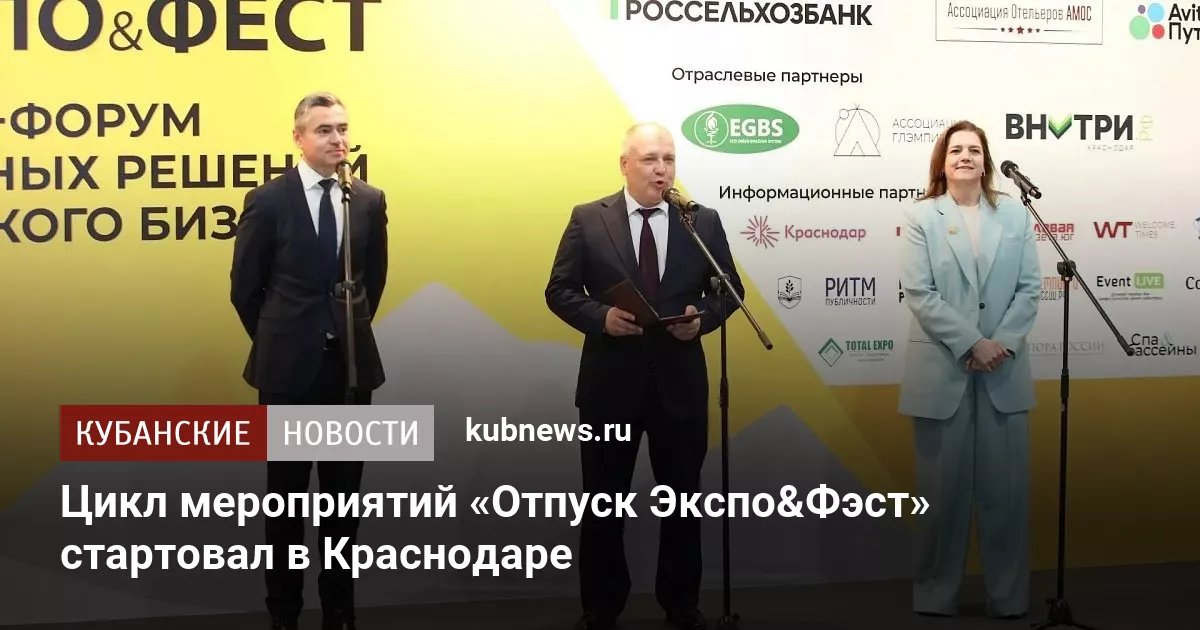 Цикл мероприятий «Отпуск Экспо&Фэст» стартовал в Краснодаре - Кубанские новости