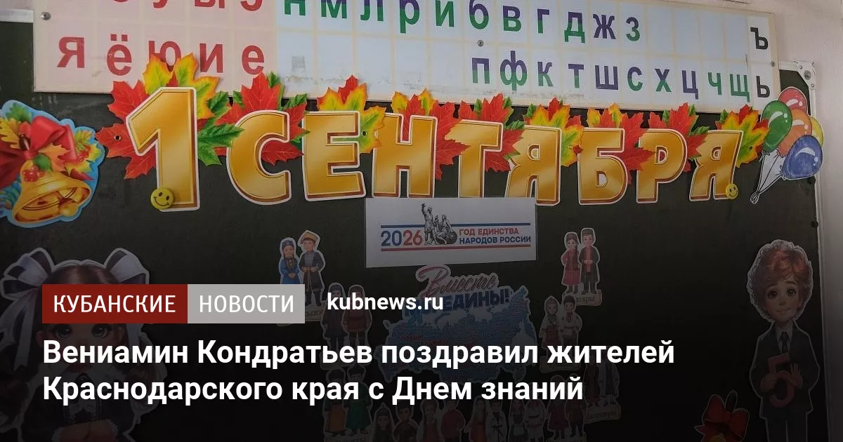 Вениамин Кондратьев поздравил жителей Краснодарского края с Днем знаний