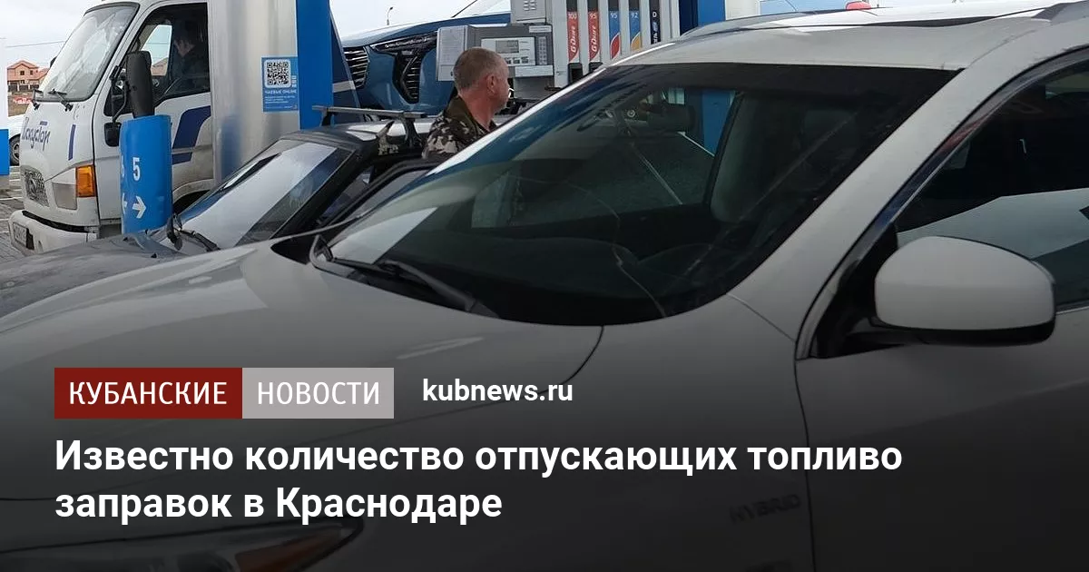 Известно количество отпускающих топливо заправок в Краснодаре