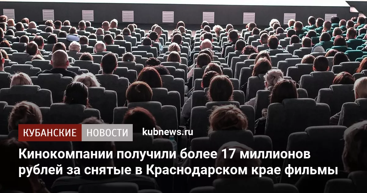Кинокомпании получили более 17 миллионов рублей за снятые в Краснодарском крае фильмы