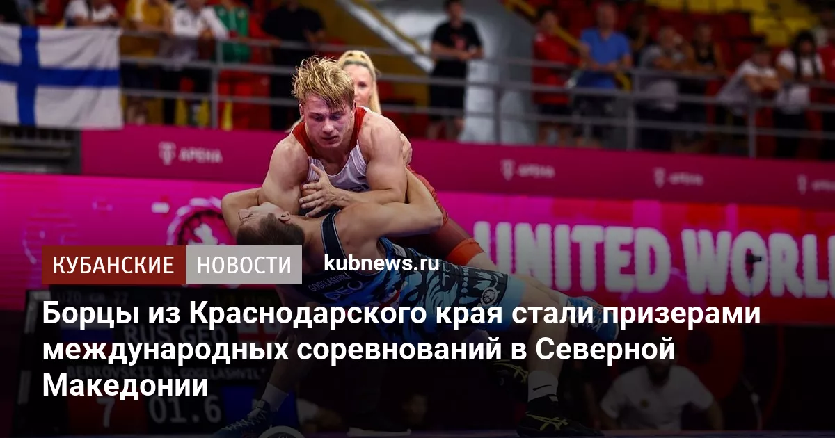 Борцы из Краснодарского края стали призерами международных соревнований в Северной Македонии