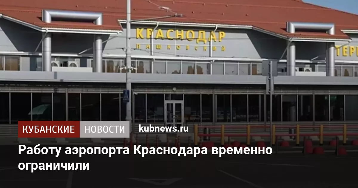 Работу аэропорта Краснодара временно ограничили