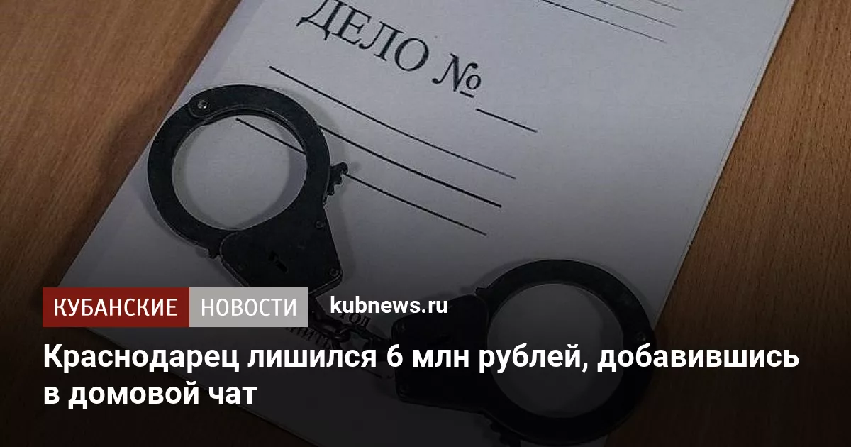 Краснодарец лишился 6 млн рублей, добавившись в домовой чат
