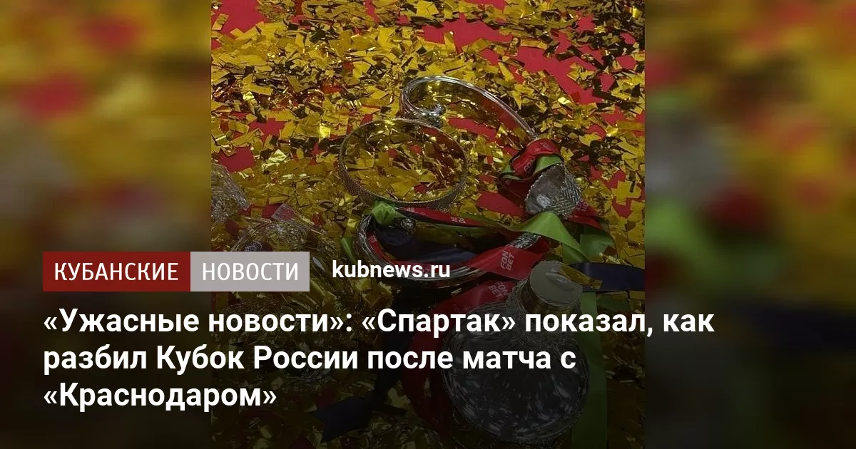 «Ужасные новости»: «Спартак» показал, как разбил Кубок России после матча с «Краснодаром»
