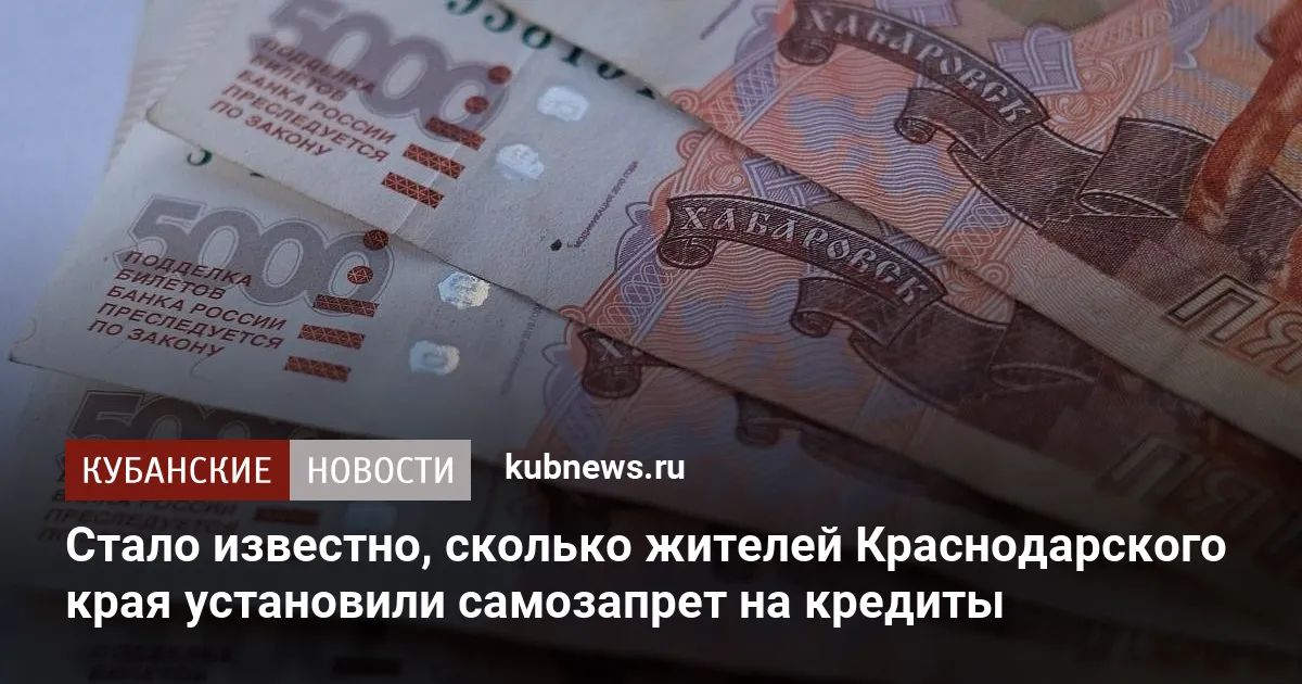 Стало известно, сколько жителей Краснодарского края установили самозапрет на кредиты