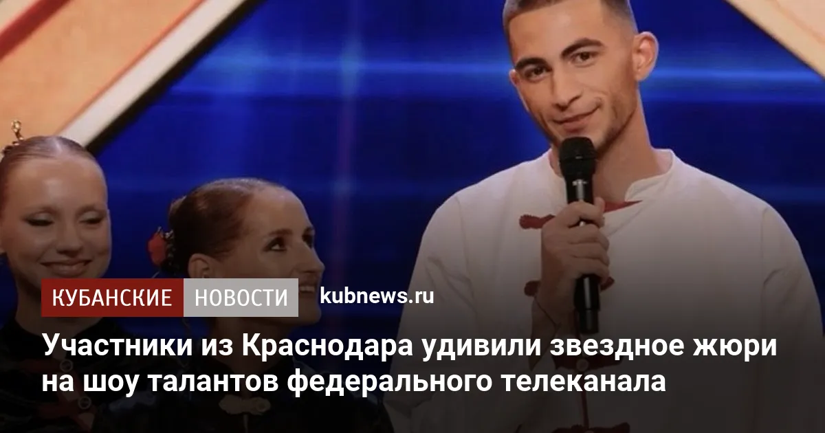 Участники из Краснодара удивили звездное жюри на шоу талантов федерального телеканала