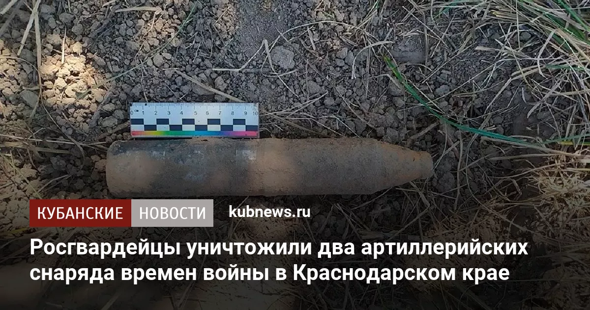 Росгвардейцы уничтожили два артиллерийских снаряда времен войны в Краснодарском крае