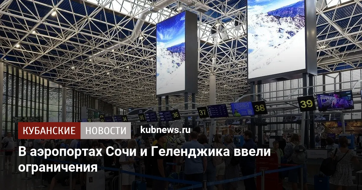 В аэропортах Сочи и Геленджика ввели ограничения