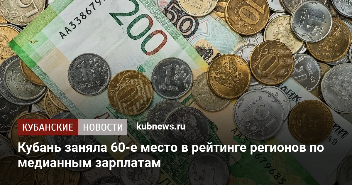 Кубань заняла 60-е место в рейтинге регионов по медианным зарплатам